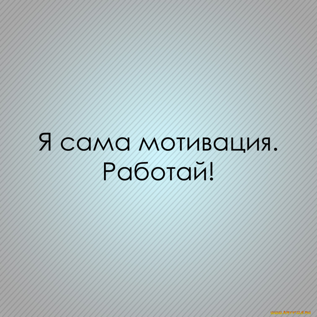 Смешные мотивирующие картинки